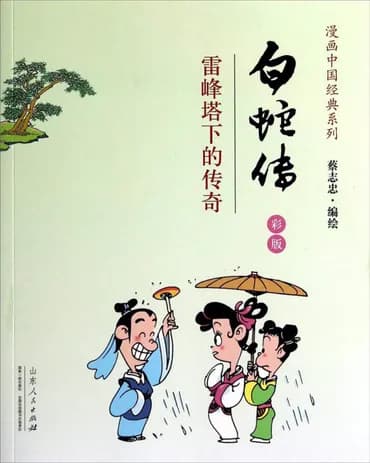 La Leyenda de la Serpiente Blanca - Tsai Chih Chung