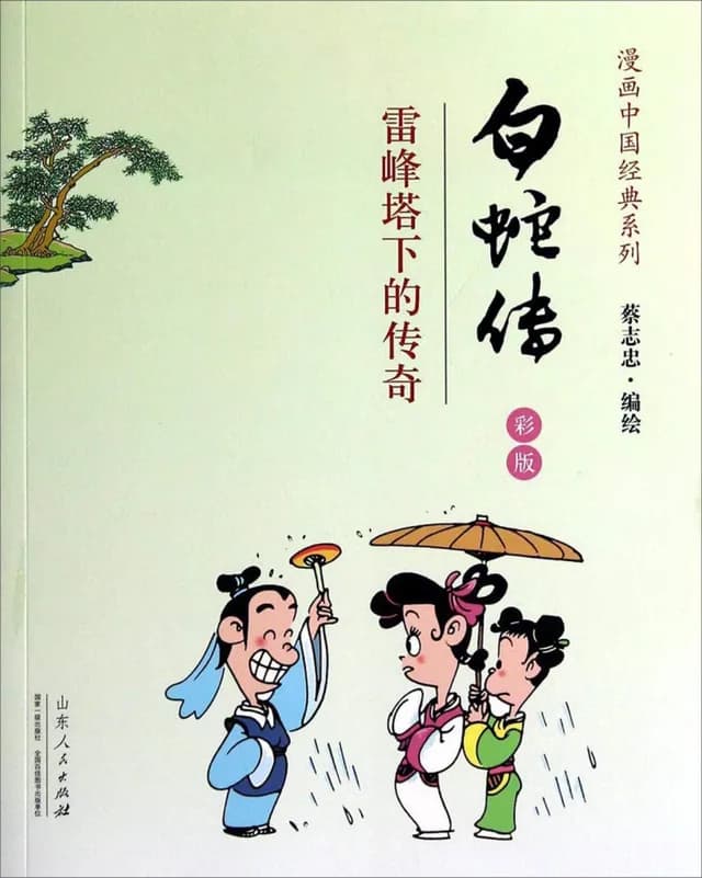 La Leyenda de la Serpiente Blanca - Tsai Chih Chung