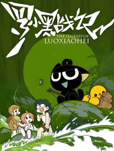 罗小黑战记（剧集版）