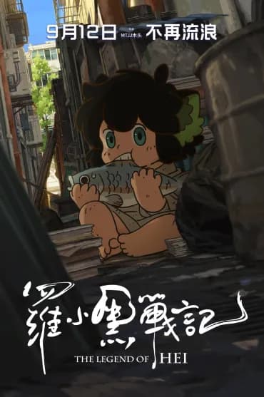 罗小黑战记（电影版）