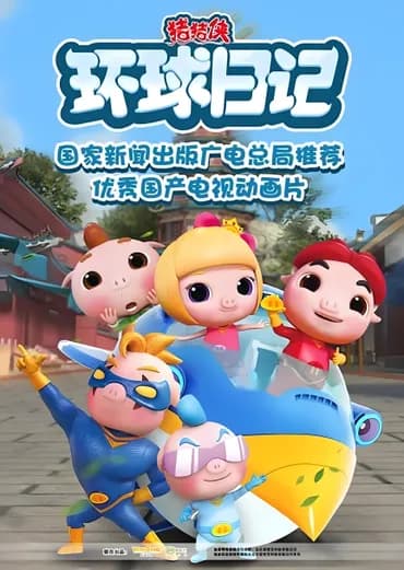 猪猪侠之环球日记