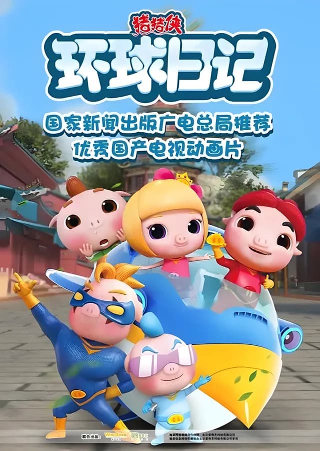 猪猪侠之环球日记