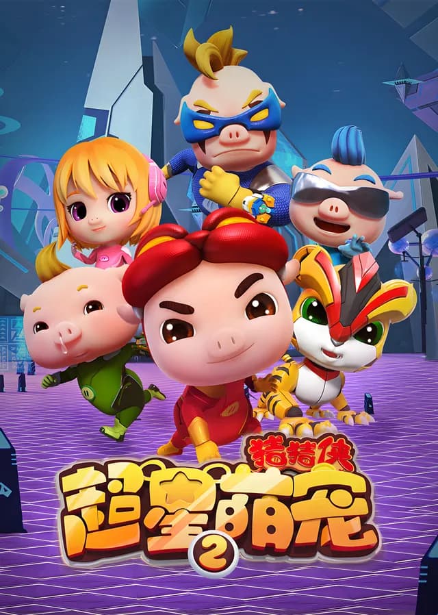 猪猪侠之超星萌宠 第二季