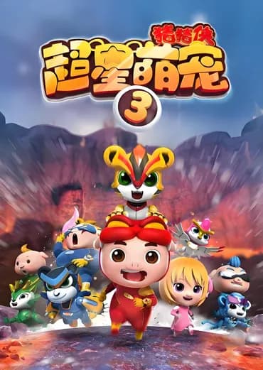 猪猪侠之超星萌宠 第三季