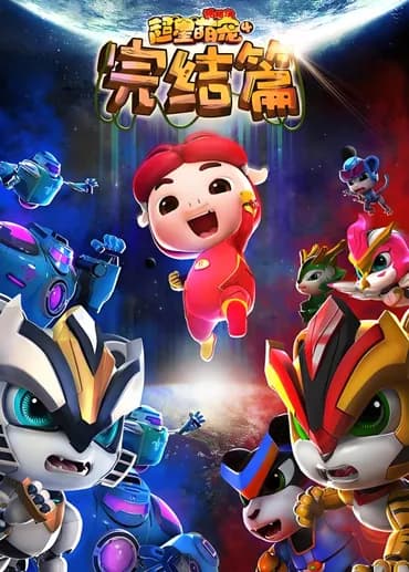 猪猪侠之超星萌宠 第四季