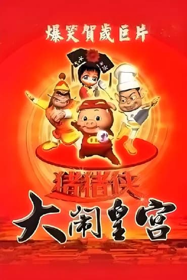 猪猪侠之大闹皇宫