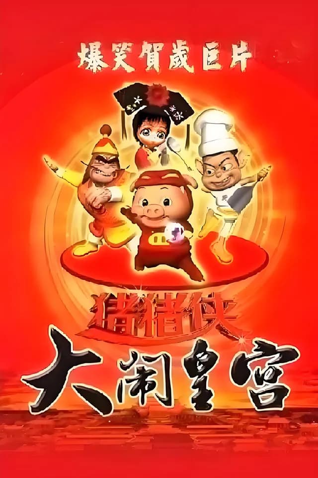 猪猪侠之大闹皇宫
