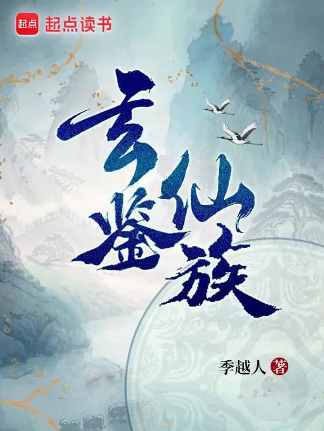 La Dynastie Immortelle de Xuanjian