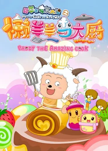 Pleasant Goat and Big Big Wolf: Paddi the Amazing Cook