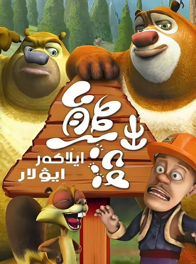 Boonie Bears