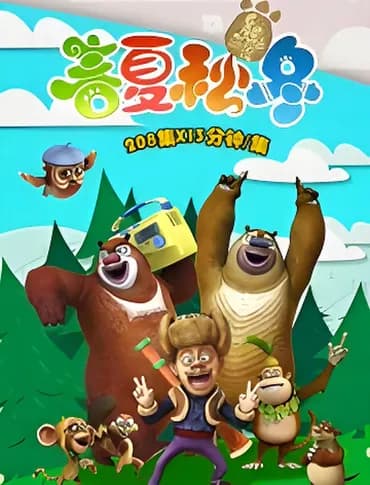 Boonie Bears: Primavera, Verão, Outono, Inverno