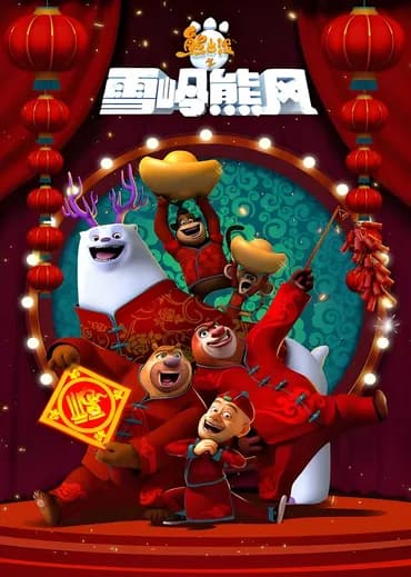Boonie Bears: O Inverno Místico