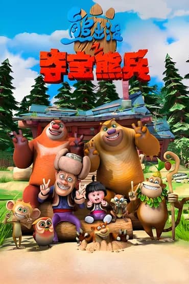 Boonie Bears: Ao Resgate
