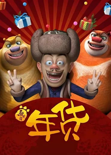 Boonie Bears: A Guerra dos Robôs
