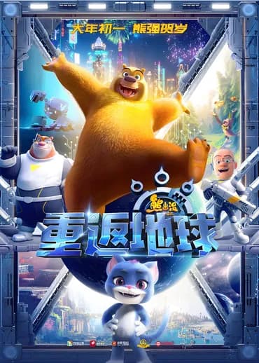 Boonie Bears: De Volta à Terra