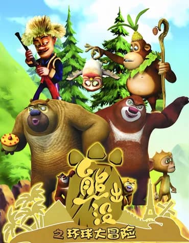 Boonie Bears: A Grande Aventura Global