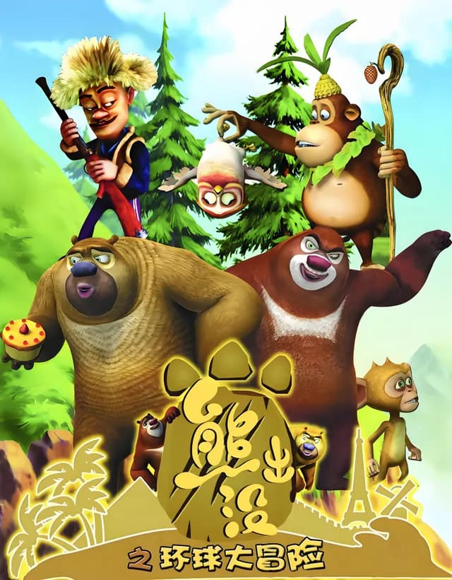 Boonie Bears: A Grande Aventura Global