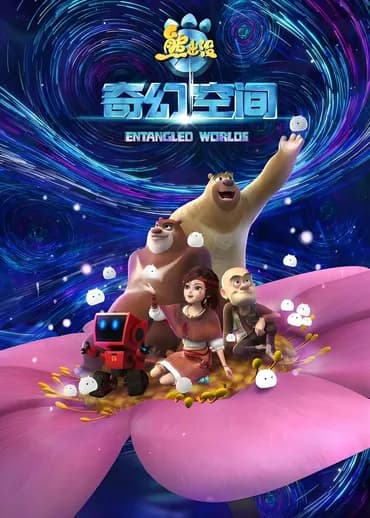 Boonie Bears: Fantástica