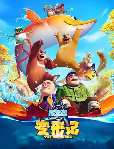 Boonie Bears: O Grande Encolhimento