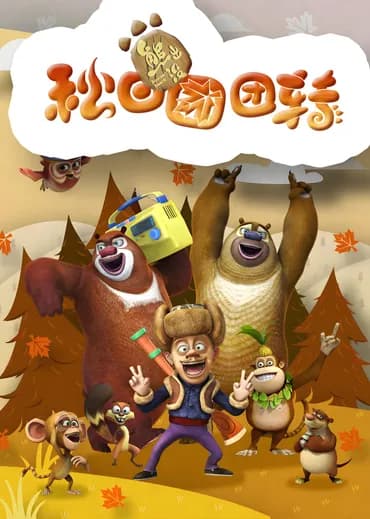 Boonie Bears: Outono Incrível