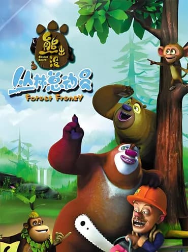 Boonie Bears: Лесное Безумие