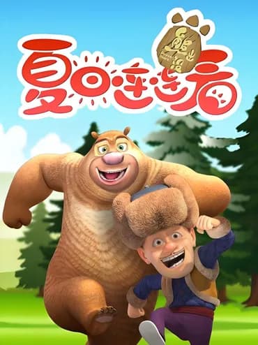 Boonie Bears: Солнечное Лето