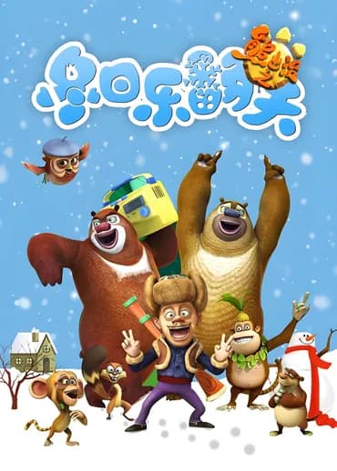Boonie Bears: Снежное Безумие