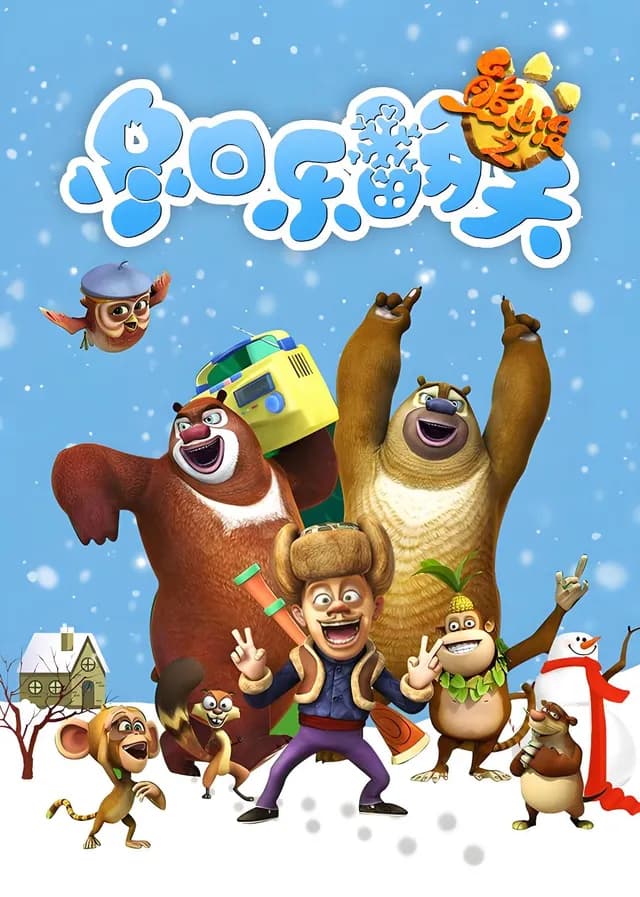 Boonie Bears: Снежное Безумие