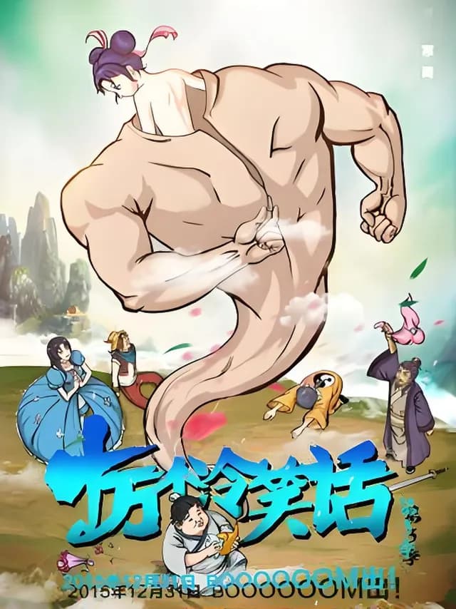 十万个冷笑话 第三季