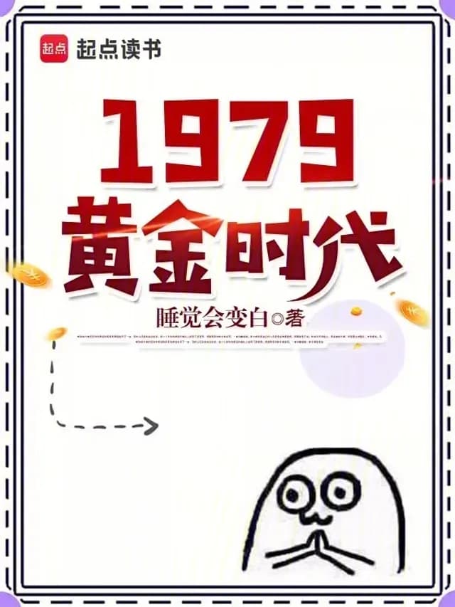 ยุคทองปี 1979