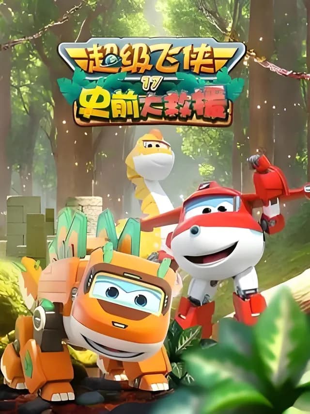 Super Wings Season 17: Prehistoric Rescue