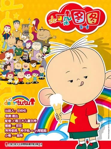 大耳朵图图 第一季