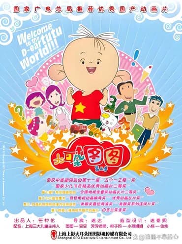 大耳朵图图 第三季