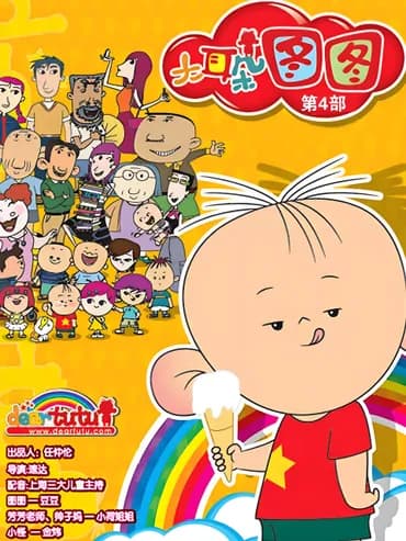 大耳朵图图 第四季