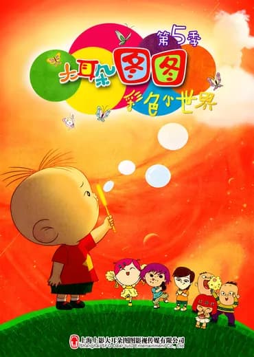 大耳朵图图5：彩色小世界