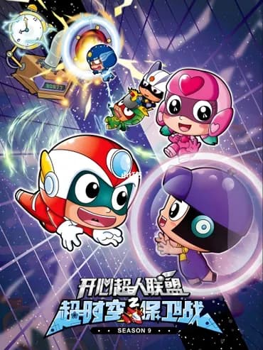 开心宝贝 第九季