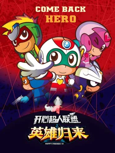 开心宝贝 第十季