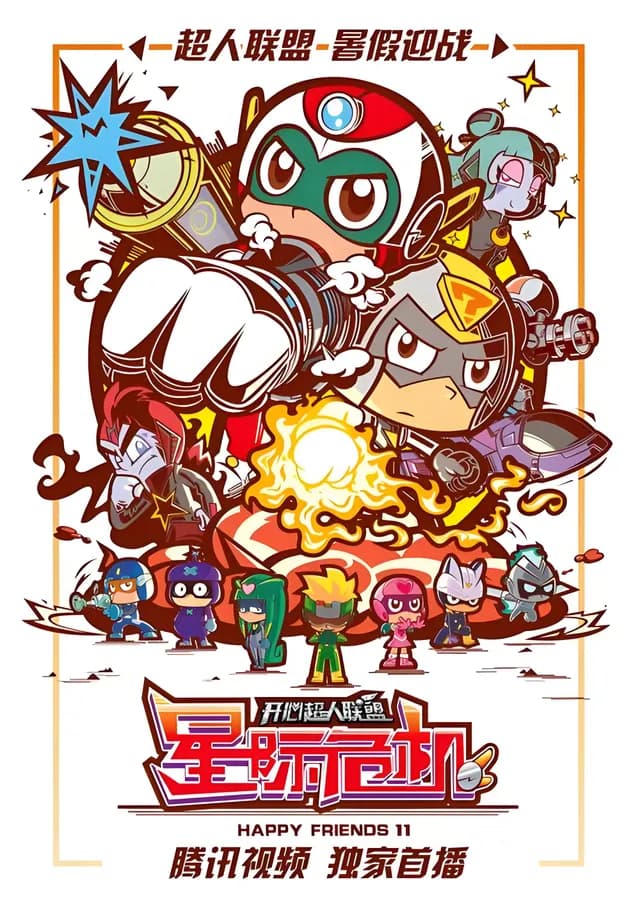 开心宝贝 第十一季