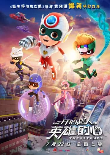 开心超人3：明日决战