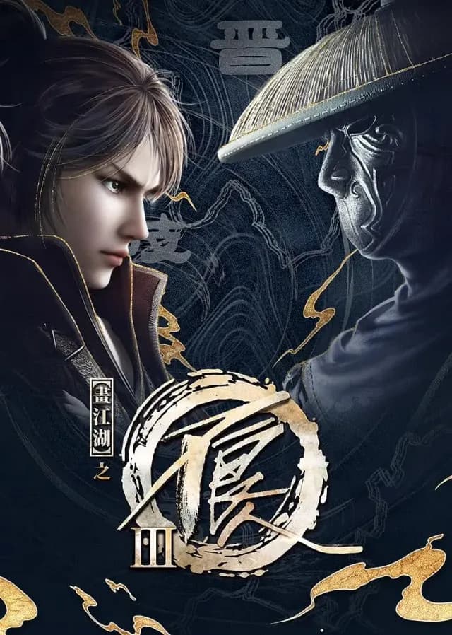 Ein Porträt des Jianghu: Böse Jungs – Staffel 3