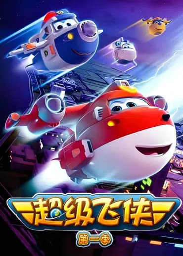 Super Wings Saison 1