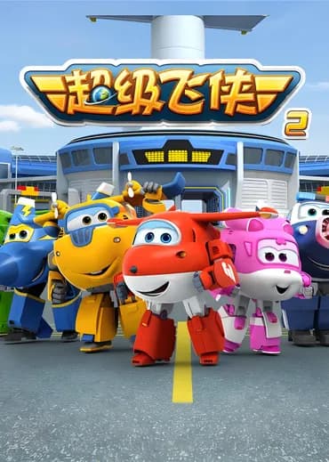Super Wings Saison 2