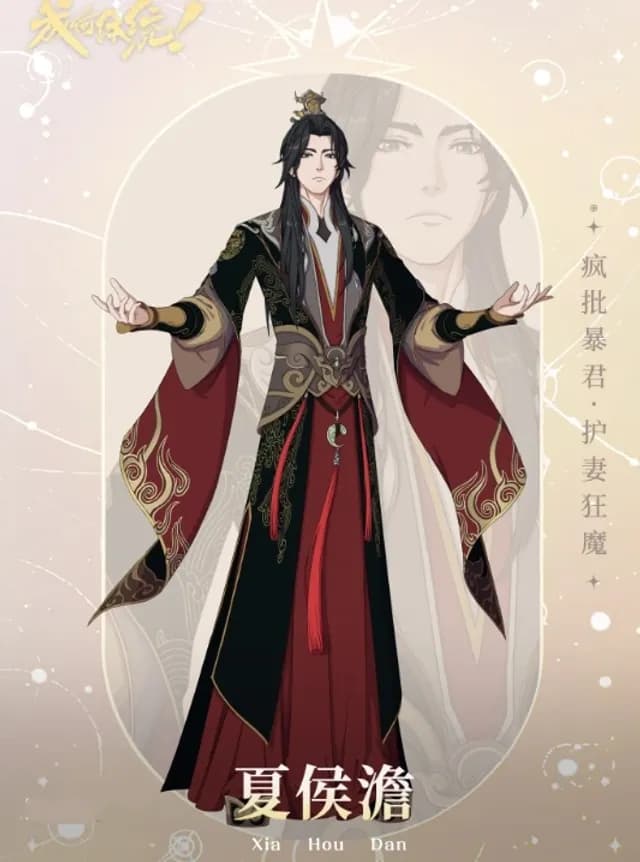 Xia Hou澹
