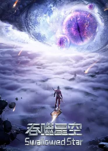 吞噬星空 第二季