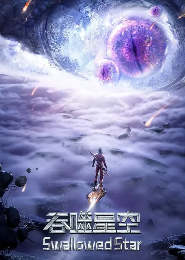 吞噬星空 第二季