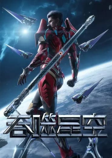 吞噬星空 第四季