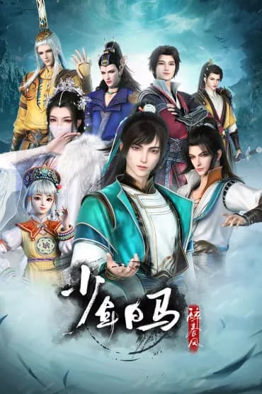 少年白马醉春风 第一季