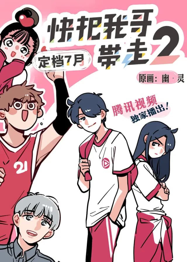 Please Take My Brother Away Season 2