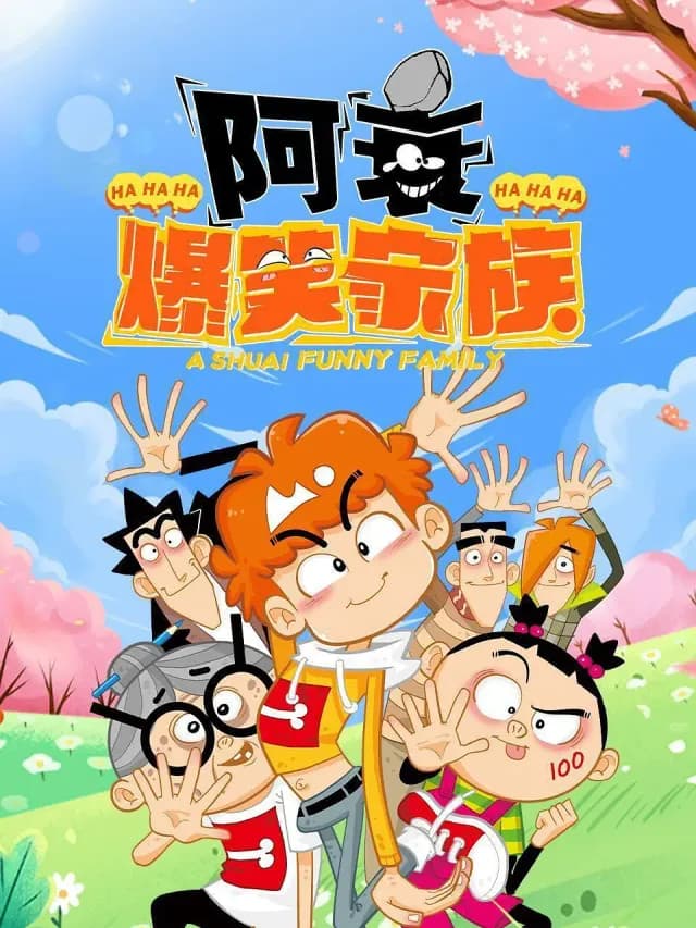 阿衰爆笑家族