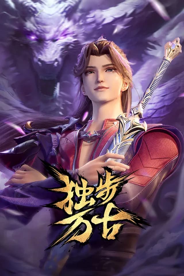 独步万古 第一季